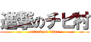 進撃のチビ村 (attack on titan)