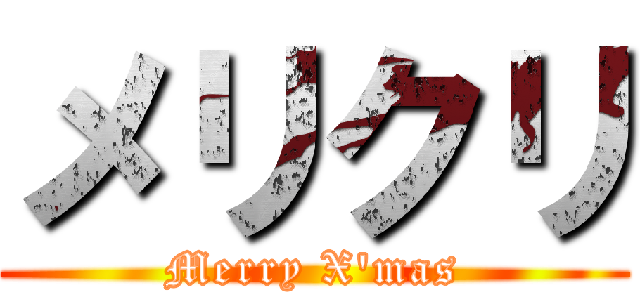 メリクリ (Merry X'mas)