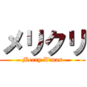 メリクリ (Merry X'mas)