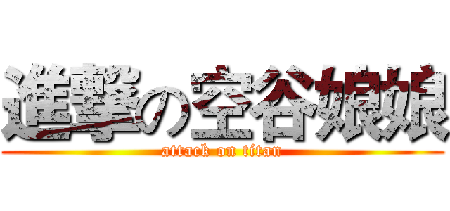 進撃の空谷娘娘 (attack on titan)