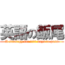 英語の飯尾 (A strategy for 100 days to pass)