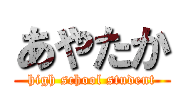 あやたか (high school student)