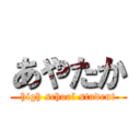 あやたか (high school student)