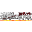 進撃の野波 (attack on nonami)