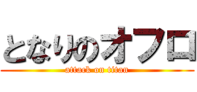 となりのオフロ (attack on titan)