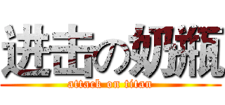 进击の奶瓶 (attack on titan)