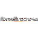 俺たちの戦いはこれからだ (attack on titan)