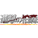 進撃の柏森 (attack on BOSEN)