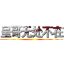 呈哥无处不在 (...)