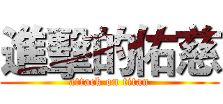 進擊的佑慈 (attack on titan)