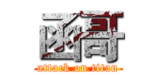 函哥 (attack on titan)