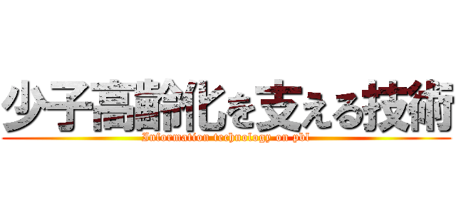 少子高齢化を支える技術 (Information technology on pbl)