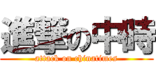 進撃の中時 (attack on chinatimes)