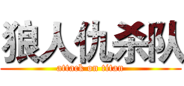 狼人仇杀队 (attack on titan)