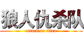 狼人仇杀队 (attack on titan)