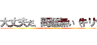 大丈夫だ、問題無い（キリッ (attack on titan)