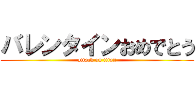 バレンタインおめでとう (attack on titan)