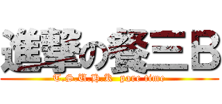 進撃の餐三Ｂ (T.S.U.H.K  pare time)