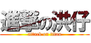 進撃の洪仔 (attack on titan)