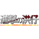 進撃の洪仔 (attack on titan)