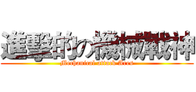 進擊的の機械戰神 (Mechanical attack Ares)