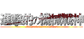 進擊的の機械戰神 (Mechanical attack Ares)