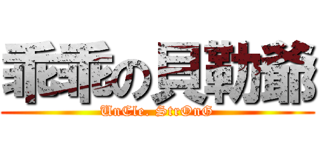 乖乖の貝勒爺 (UnCle. StrOnG)