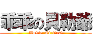 乖乖の貝勒爺 (UnCle. StrOnG)