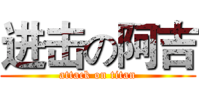 进击の阿吉 (attack on titan)