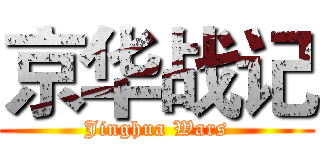 京华战记 (Jinghua Wars)