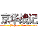 京华战记 (Jinghua Wars)