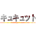 キュキュット (cleaning of room)