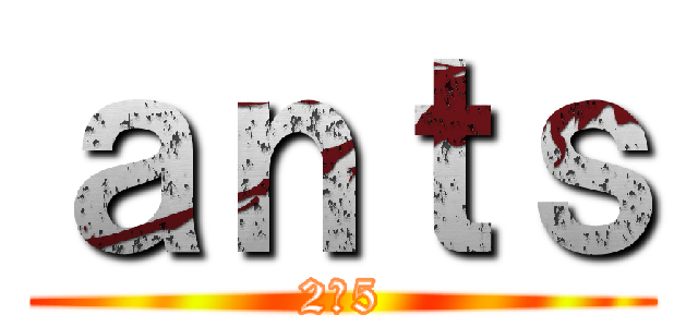 ａｎｔｓ (2ー5)