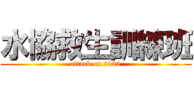 水協救生訓練班 (attack on 2922)