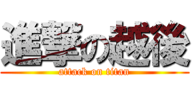 進撃の越後 (attack on titan)