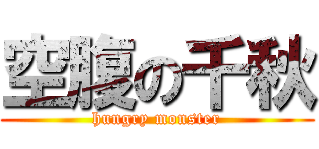 空腹の千秋 (hungry monster)