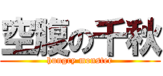 空腹の千秋 (hungry monster)