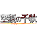 空腹の千秋 (hungry monster)