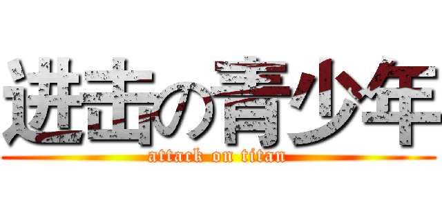 进击の青少年 (attack on titan)