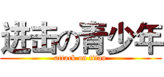 进击の青少年 (attack on titan)
