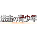进击の青少年 (attack on titan)