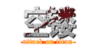空镂 (attack on titan)