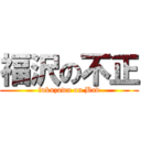 福沢の不正 (fukuzawa on Bad)