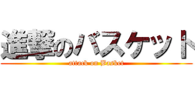 進撃のバスケット (attack on Basket)