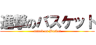 進撃のバスケット (attack on Basket)