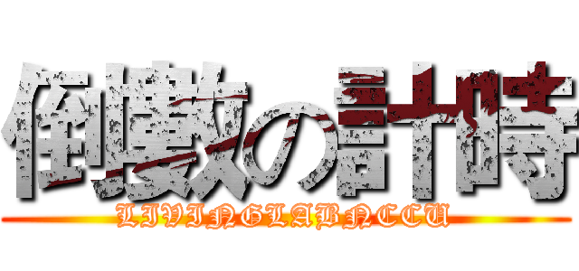 倒數の計時 (LIVINGLABNCCU)