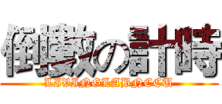 倒數の計時 (LIVINGLABNCCU)