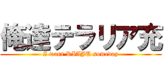 俺達テラリア充 (I want RIAJU someday)