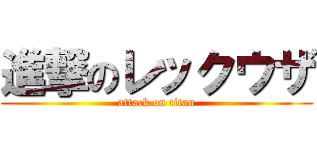進撃のレックウザ (attack on titan)