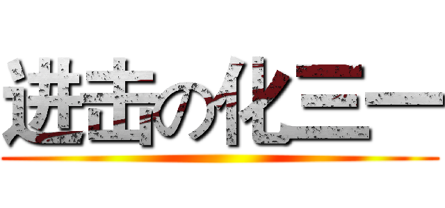 进击の化三一 ()